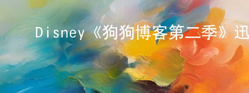 ﻿陈勇彬发布﻿Disney《狗狗博客第二季》迅雷下载/在线观看/百度云-都市/情感-美剧天堂